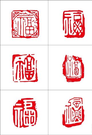 福字印章图片