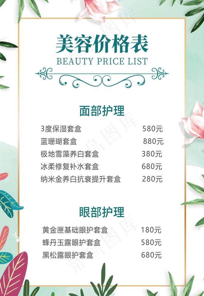 美容价目表图片