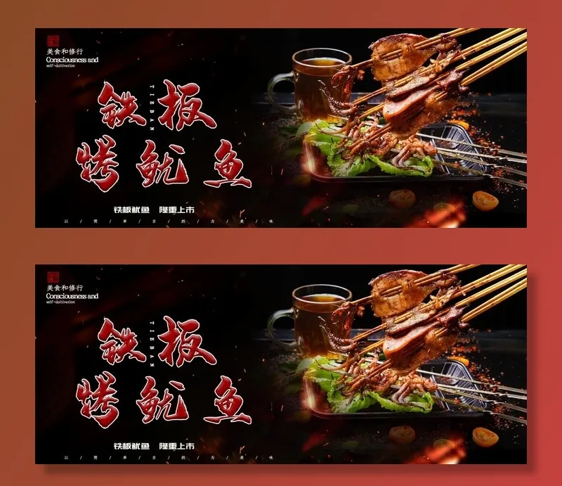 铁板鱿鱼图片psd模版下载