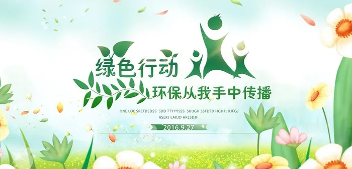 绿色公益图片(9400x4800)psd模版下载