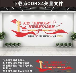 党建五星党支部文化墙图片