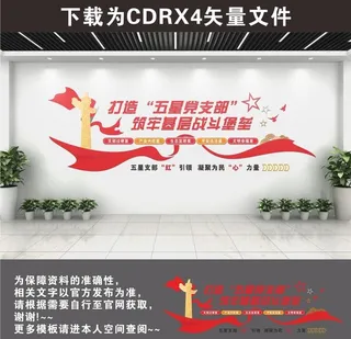 党建五星党支部文化墙图片