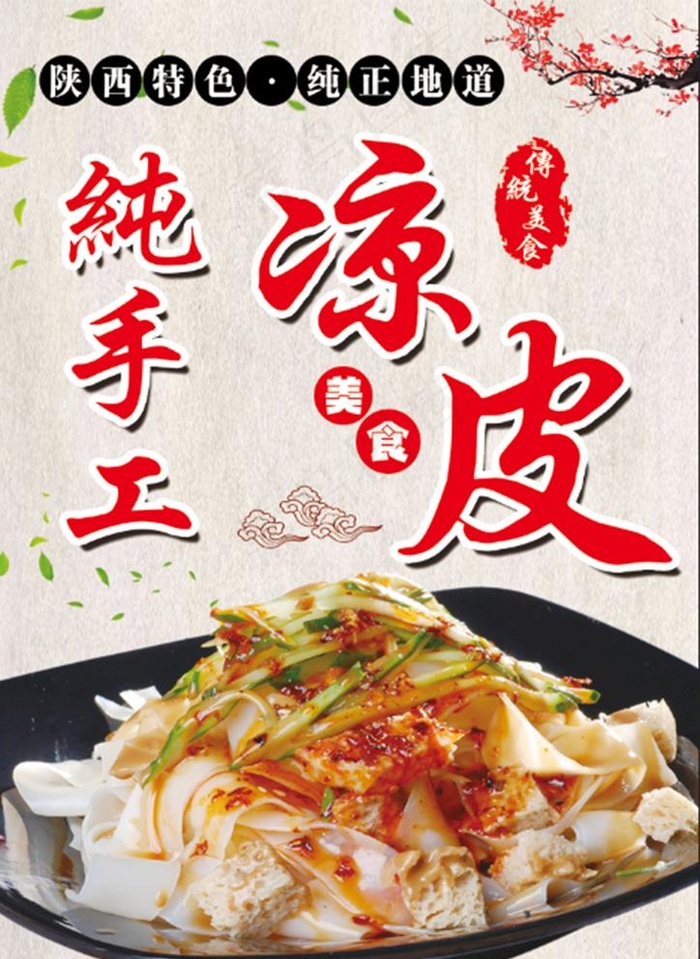 手工凉皮图片psd模版下载