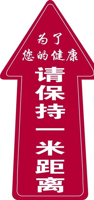 请保持1米距离图片