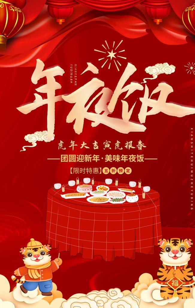 年夜饭图片(3543x5315)psd模版下载