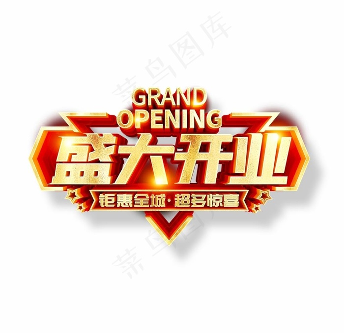 盛大开业图片