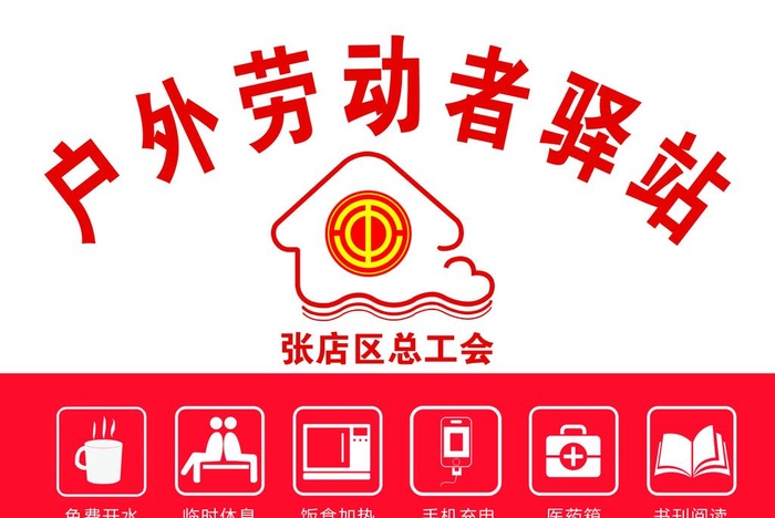 户外劳动者驿站图片