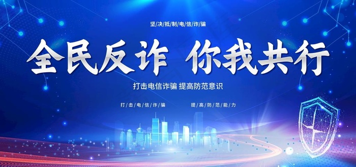 全民反诈你我共行海报图片(6000x3000)psd模版下载