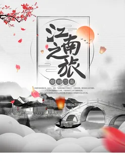 江南图片