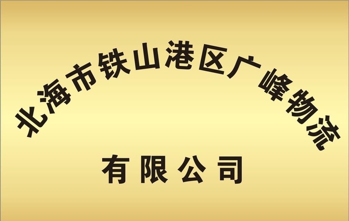 钛金腐蚀牌图片cdr矢量模版下载