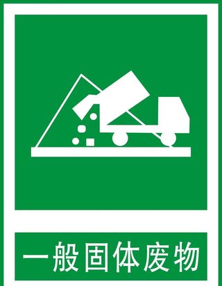 固体废物图片