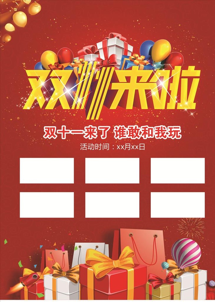 双十一来啦 海报图片cdr矢量模版下载