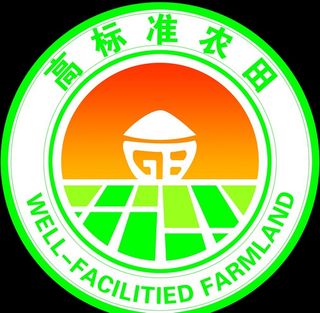 高标准农田标志图片