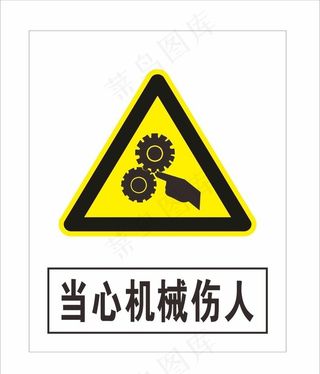 当心机械伤人图片