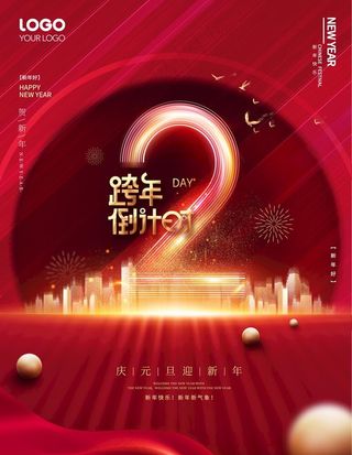 跨年倒计时图片