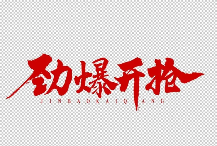 劲爆开抢字体字形主题素材图片(1920x1356)