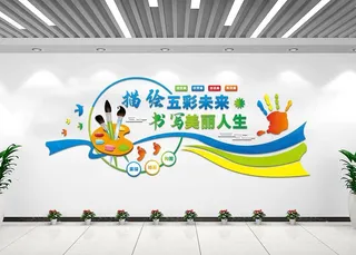 美术文化墙图片