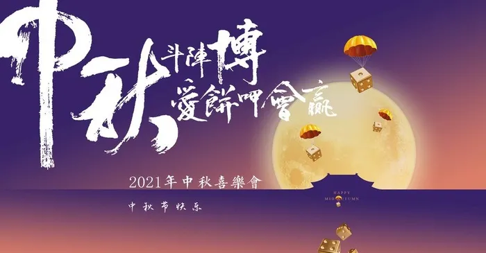 中秋博饼活动海报图片(5271x2916)psd模版下载