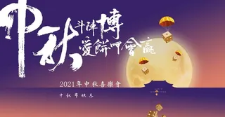 中秋博饼活动海报图片