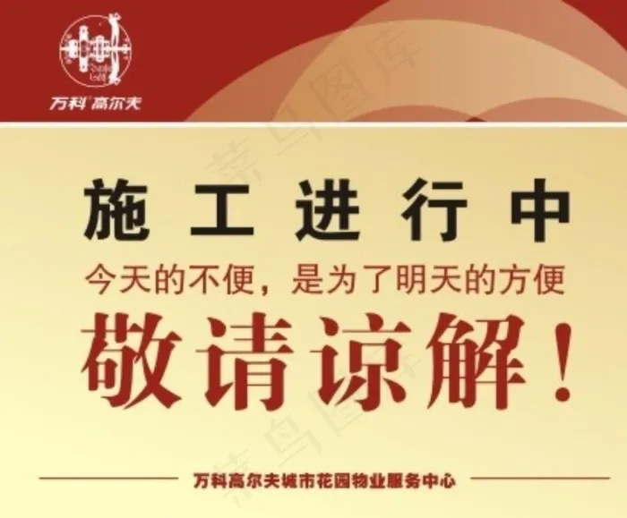 施工进行中万科图片cdr矢量模版下载