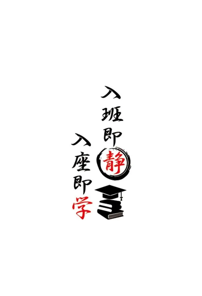 入班即静图片cdr矢量模版下载
