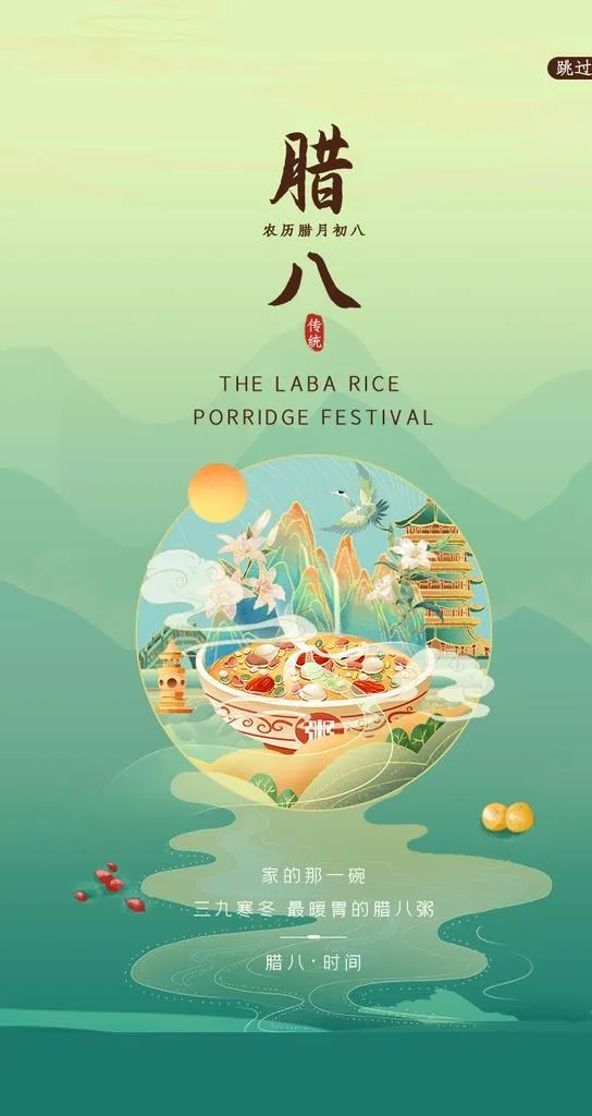 腊八H5启动页图片(750x1334)psd模版下载