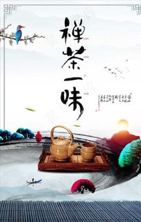 禅茶文化茶馆品茶古典海报设计图片 禅茶文化茶馆品茶古典海报设计图片