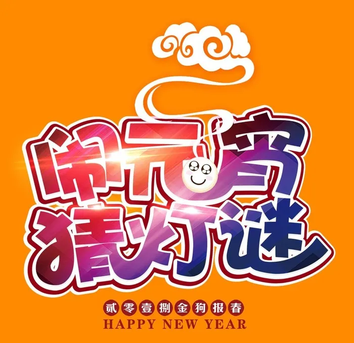 闹元宵 猜灯谜图片(1800x1800)psd模版下载