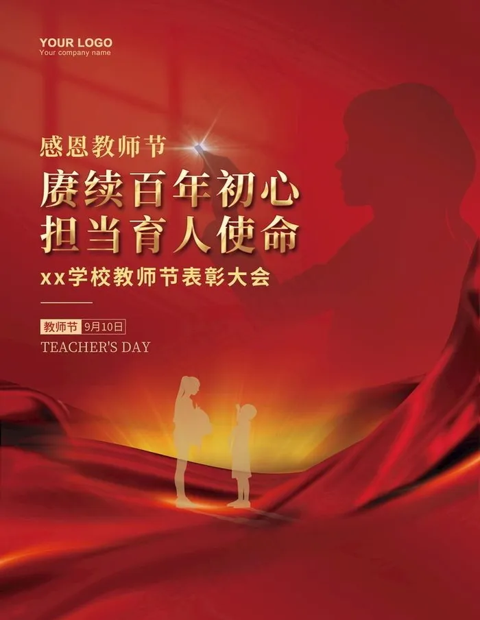 感恩教师节优秀教师表彰海报图片psd模版下载