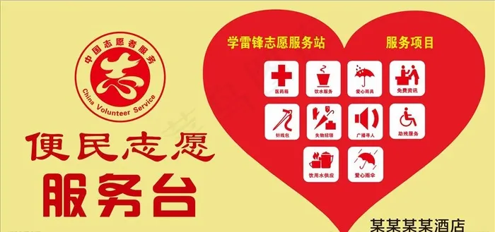 志愿者服务台图片cdr矢量模版下载