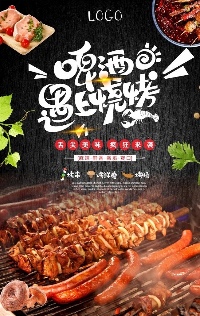 烧烤海报图片cdr矢量模版下载