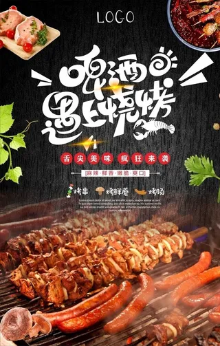 烧烤海报图片