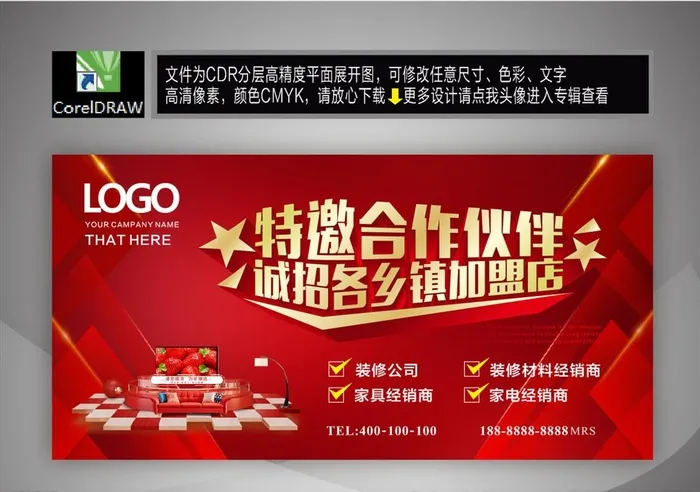 加盟海报图片cdr矢量模版下载
