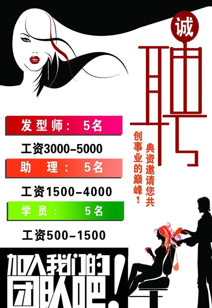 美发招聘图片(4726x7085)psd模版下载