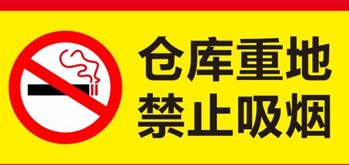 禁止吸烟图片