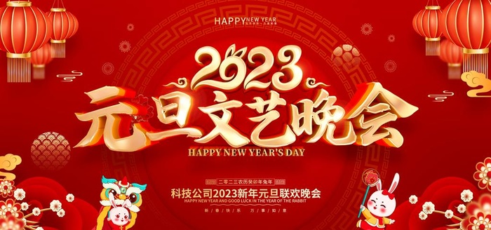 元旦文艺晚会图片(7087x3543)psd模版下载