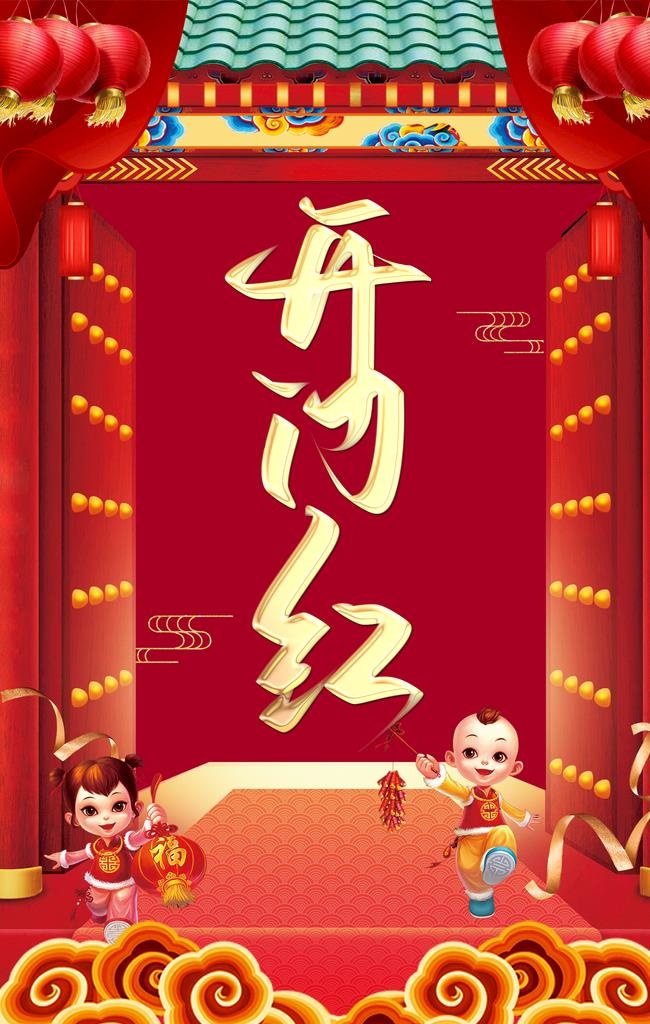 开门红图片(2362x3544)psd模版下载