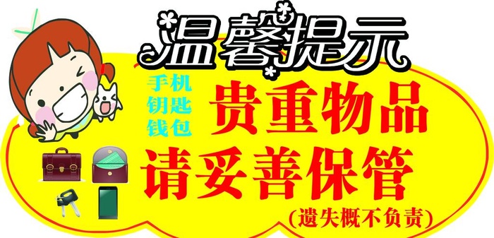 温馨提示图片cdr矢量模版下载