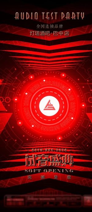 试音盛典图片