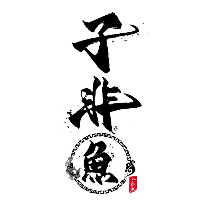子非鱼图片(2000x2000)psd模版下载
