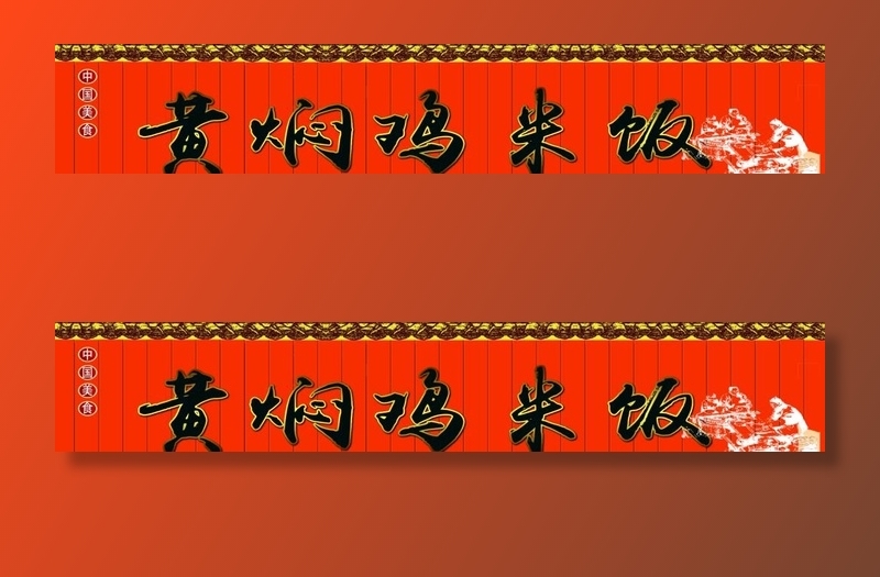 黄焖鸡米饭门头图片(6890x1378)psd模版下载