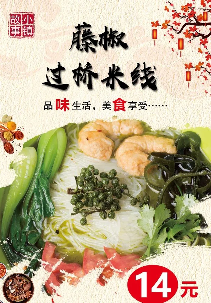 藤椒过桥米线图片psd模版下载