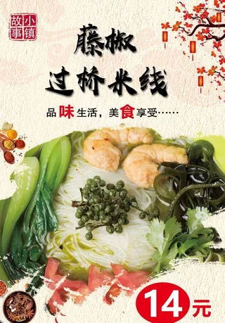 藤椒过桥米线图片