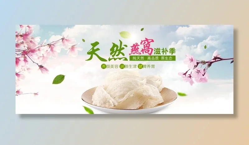 燕窝海报图片(2202x972)psd模版下载