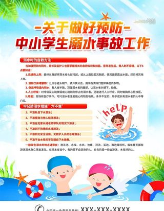 防溺水海报图片