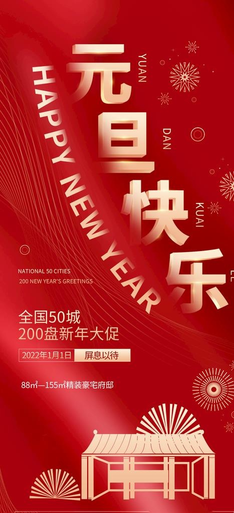 元旦快乐全屏地产手机海报图片(1242x2688)psd模版下载