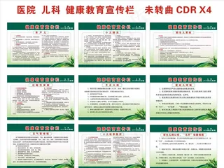 医院儿科健康教育宣传栏图片