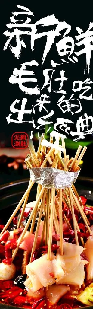 串串香 肉皮图片(1134x3402)psd模版下载