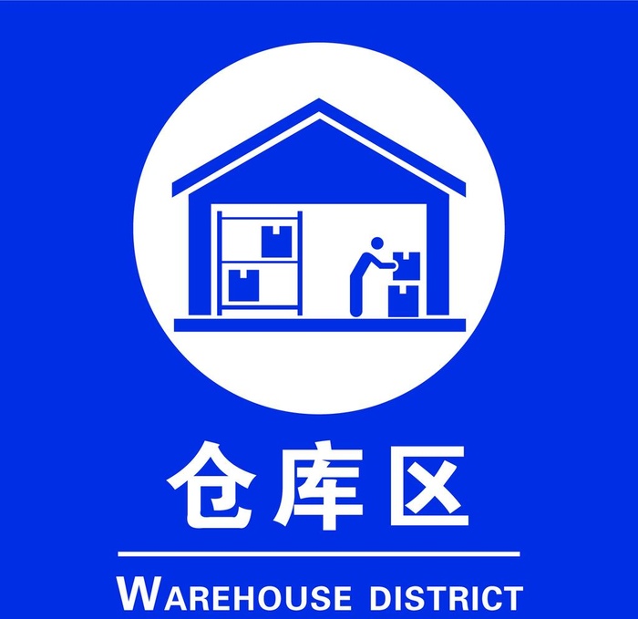 仓库区图片