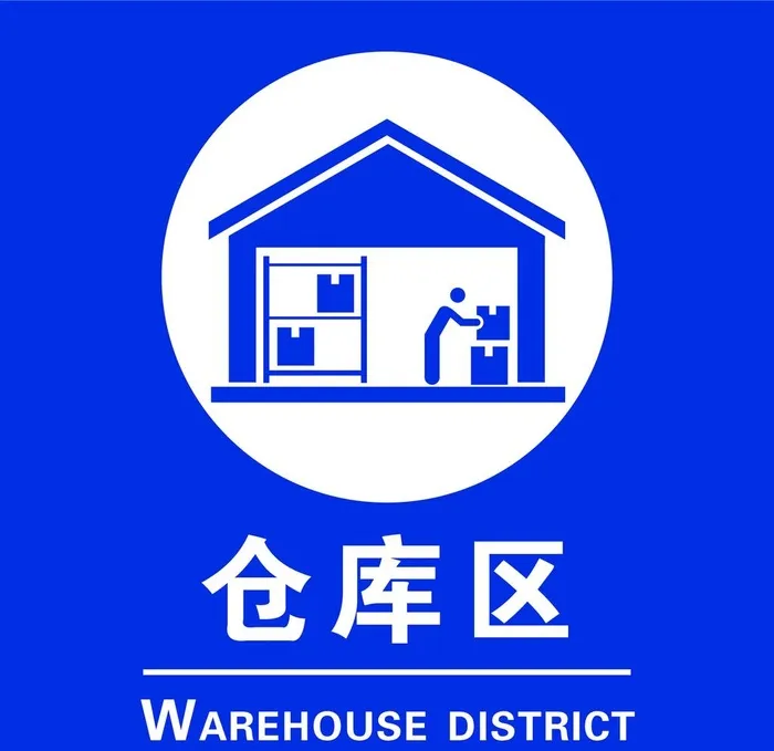 仓库区图片ai矢量模版下载